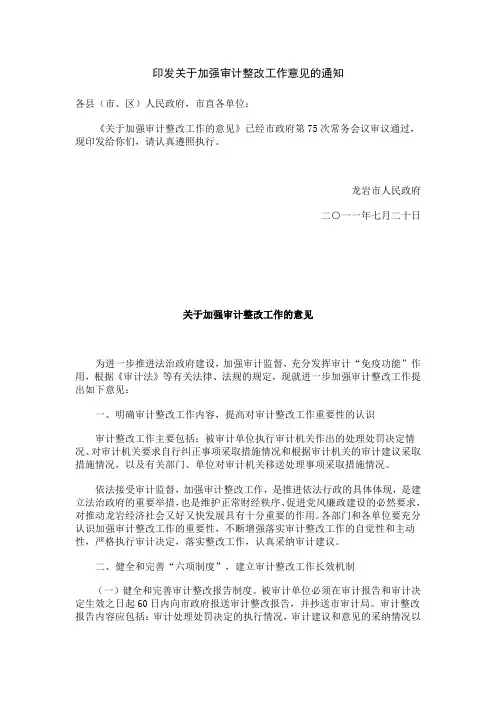 印发关于加强审计整改工作意见的通知