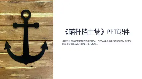《锚杆挡土墙》课件