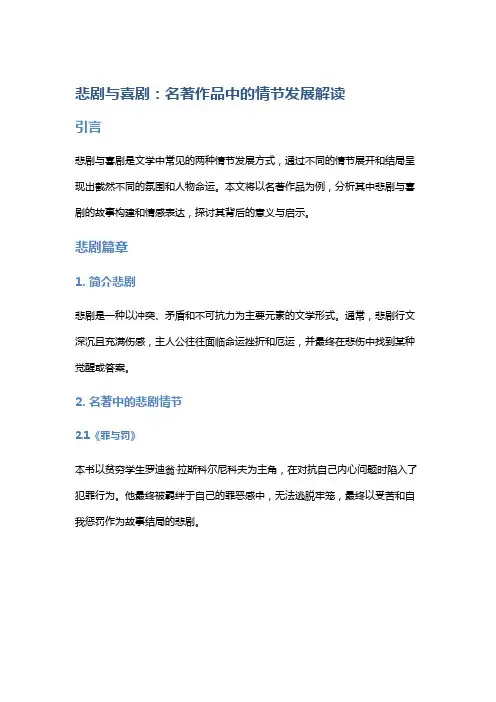 悲剧与喜剧：名著作品中的情节发展解读