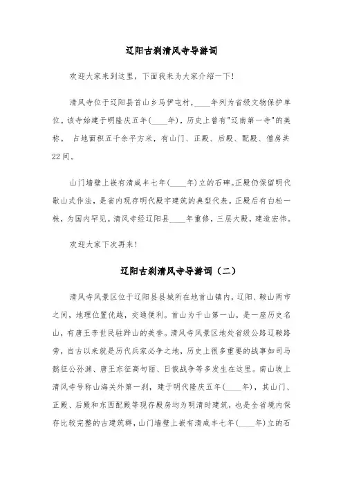 辽阳古刹清风寺导游词（四篇）
