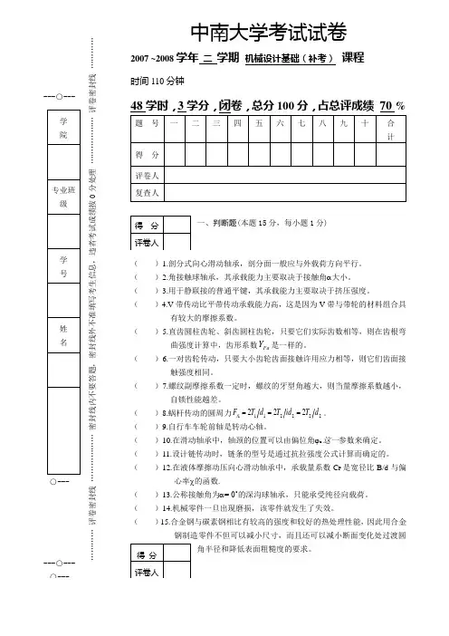 中南大学2007~2008学年第二学期 机械设计基础 补考试卷(48学时3学分)