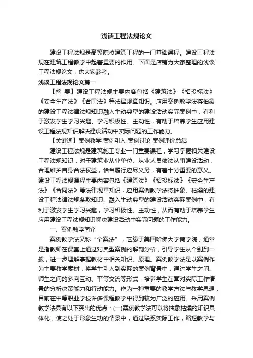 浅谈工程法规论文