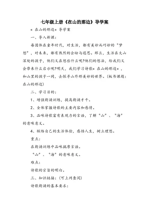 七年级上册《在山的那边》导学案