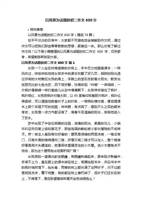 以风景为话题的初二作文600字