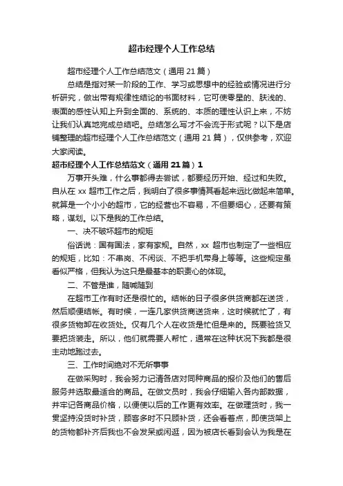 超市经理个人工作总结