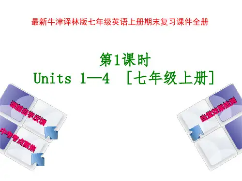 牛津译林版七年级英语上册期末复习课件全册