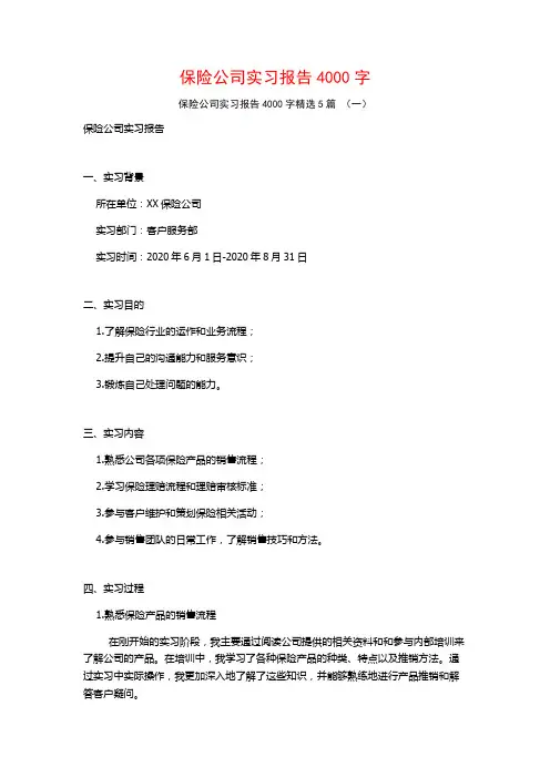 保险公司实习报告4000字5篇
