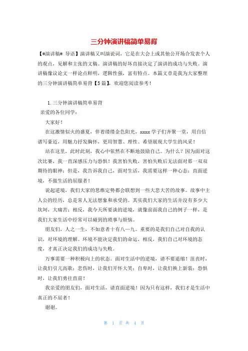 三分钟演讲稿简单易背