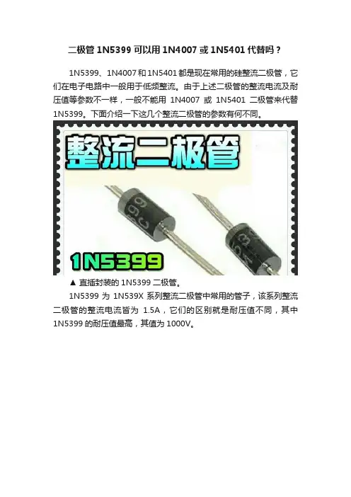二极管1N5399可以用1N4007或1N5401代替吗？