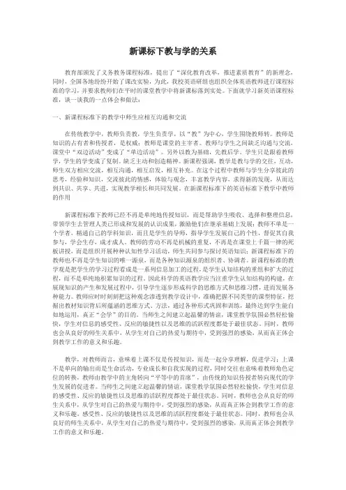 新课标下教与学的关系