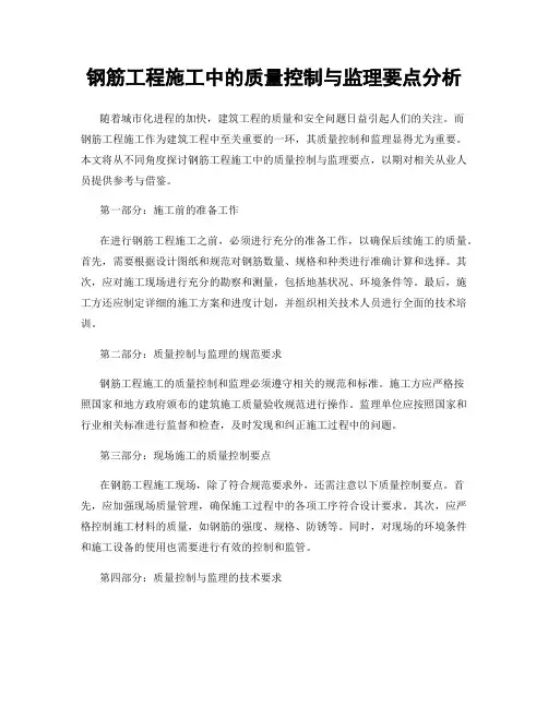 钢筋工程施工中的质量控制与监理要点分析