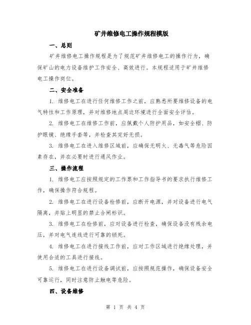 矿井维修电工操作规程模版