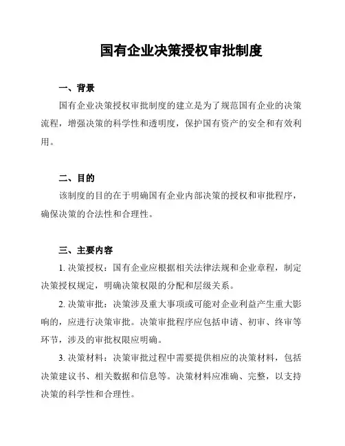国有企业决策授权审批制度