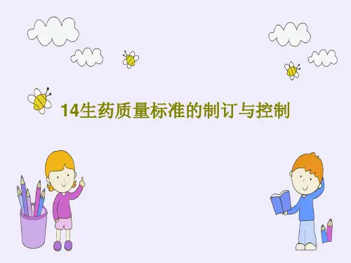 14生药质量标准的制订与控制共87页