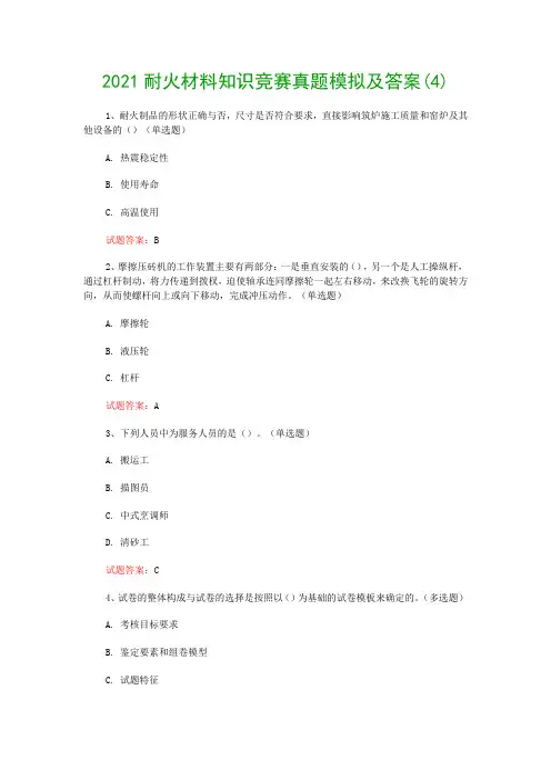 2021耐火材料知识竞赛真题模拟及答案(4)