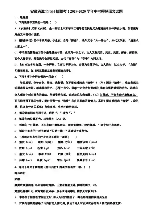 安徽省淮北市(4校联考)2019-2020学年中考模拟语文试题含解析