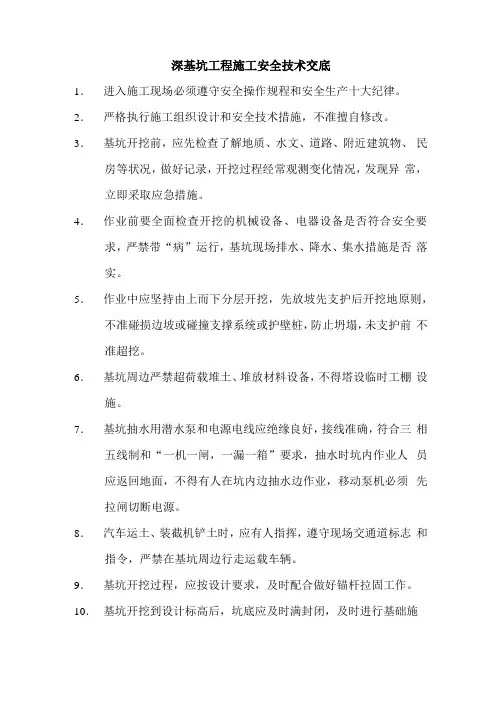深基坑工程施工安全技术交底