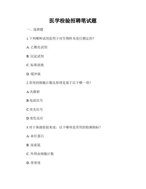 医学检验招聘笔试题