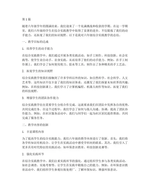 综合实践教学总结六年级(3篇)