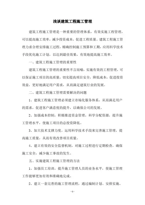 浅谈建筑工程施工管理
