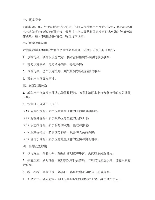 水电气突发事件处置预案