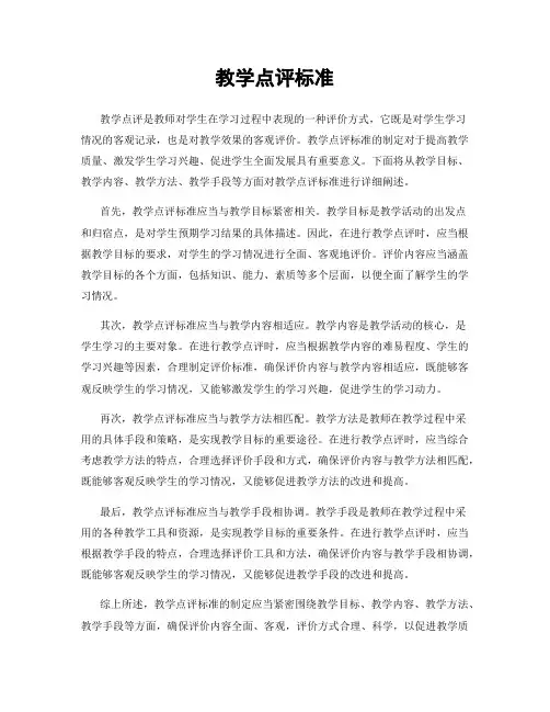教学点评标准