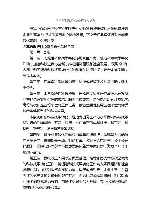 河北省促进科技成果转化条例_条例_