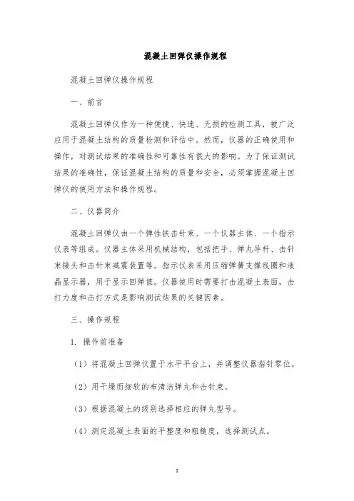 混凝土回弹仪操作规程