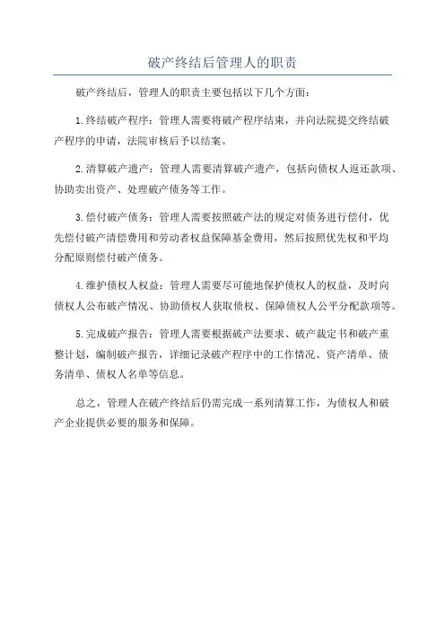 破产终结后管理人的职责