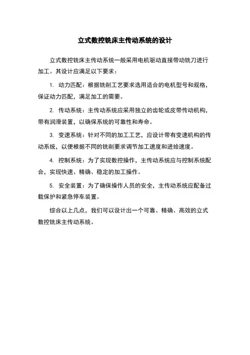 立式数控铣床主传动系统的设计
