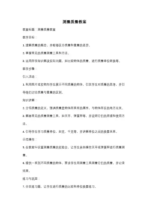 测量质量教案