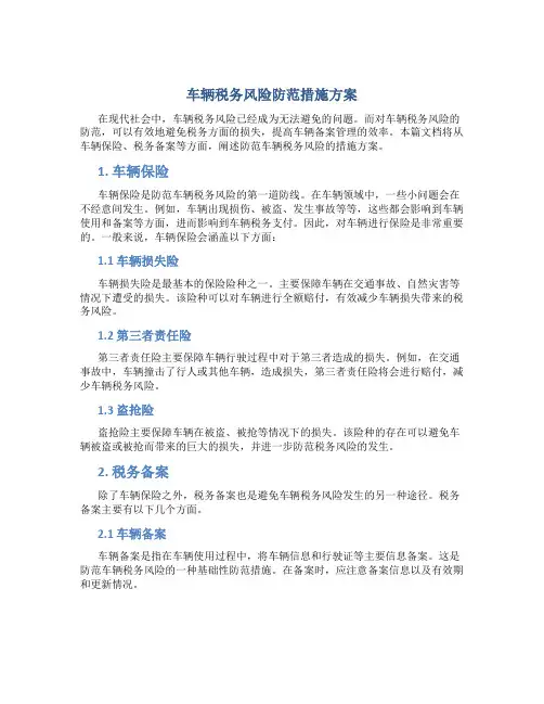 车辆税务风险防范措施方案