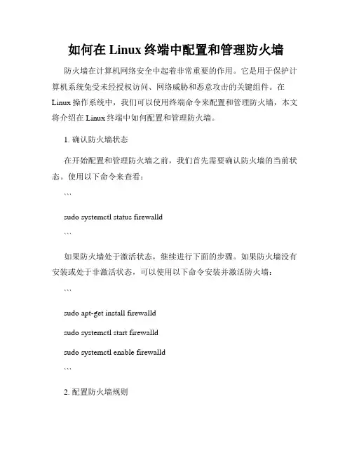 如何在Linux终端中配置和管理防火墙