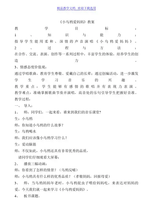 [教学设计]人音版小学音乐二年级下册《小乌鸦爱妈妈》2精品教案