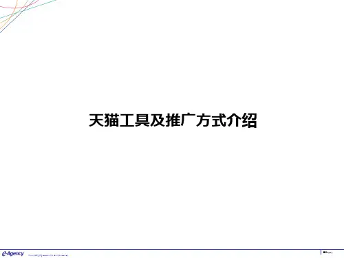 天猫工具及推广方式介绍
