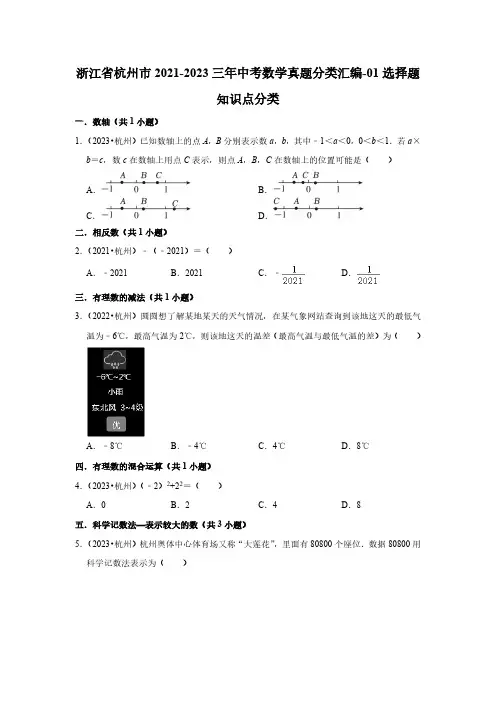 浙江省杭州市2021-2023三年中考数学真题分类汇编-01选择题知识点分类