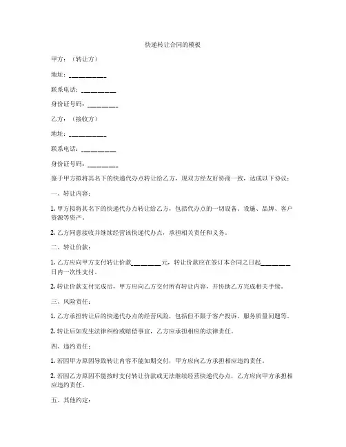 快递转让合同的模板