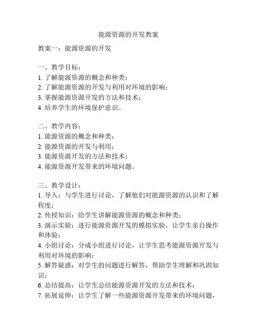 能源资源的开发教案