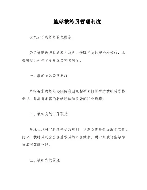 篮球教练员管理制度