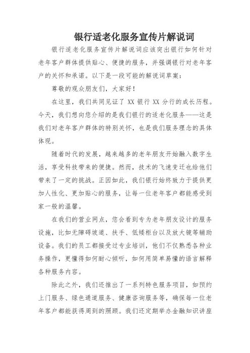 银行适老化服务宣传片解说词