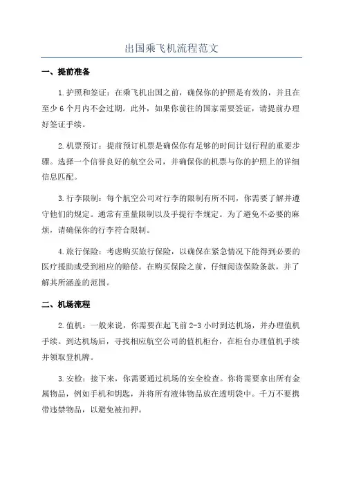 出国乘飞机流程范文