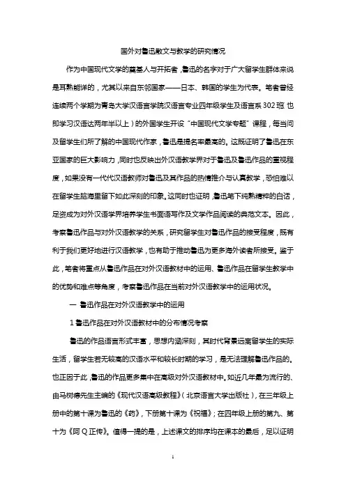 国外对鲁迅散文与教学的研究情况