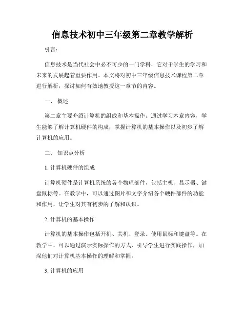 信息技术初中三年级第二章教学解析
