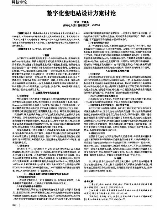 数字化变电站设计方案讨论
