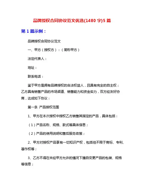 品牌授权合同协议范文优选(1480字)5篇