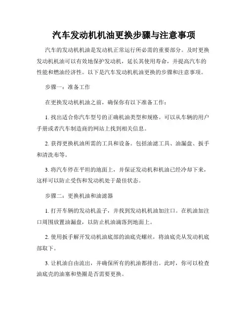 汽车发动机机油更换步骤与注意事项