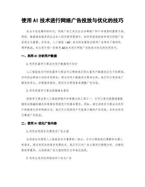 使用AI技术进行网络广告投放与优化的技巧