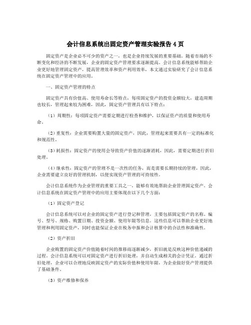 会计信息系统出固定资产管理实验报告4页