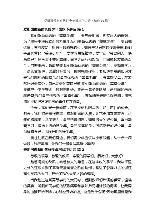 爱祖国做新时代好少年国旗下讲话（精选30篇）