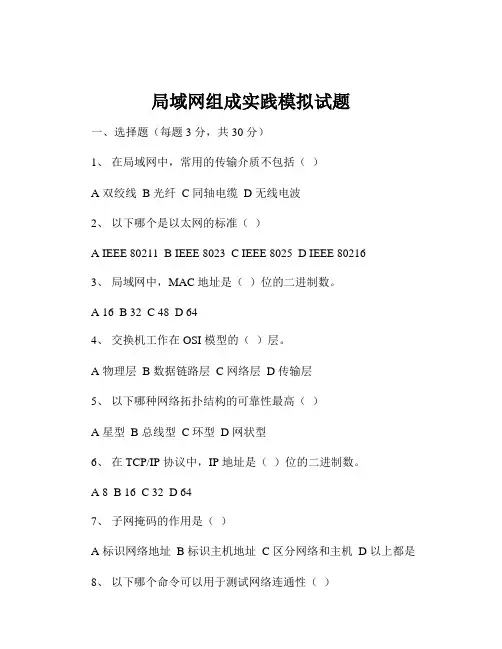 局域网组成实践模拟试题